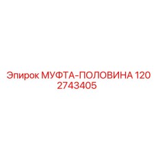 1202743405 МУФТА-ПОЛОВИНА Epiroc