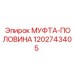 1202743405 МУФТА-ПОЛОВИНА Epiroc