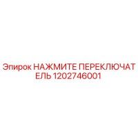 1202746001 НАЖМИТЕ ПЕРЕКЛЮЧАТЕЛЬ - Epiroc