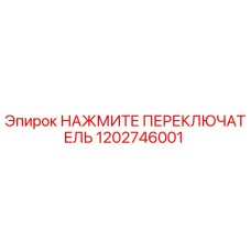 1202746001 НАЖМИТЕ ПЕРЕКЛЮЧАТЕЛЬ - Epiroc