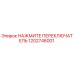 1202746001 НАЖМИТЕ ПЕРЕКЛЮЧАТЕЛЬ - Epiroc