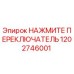 1202746001 НАЖМИТЕ ПЕРЕКЛЮЧАТЕЛЬ - Epiroc