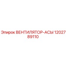 1202789110 ВЕНТИЛЯТОР-АСЫ Epiroc