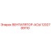 1202789110 ВЕНТИЛЯТОР-АСЫ Epiroc