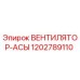 1202789110 ВЕНТИЛЯТОР-АСЫ Epiroc
