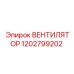 1202799202 ВЕНТИЛЯТОР Epiroc
