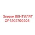 1202799203 ВЕНТИЛЯТОР Epiroc