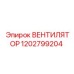 1202799204 ВЕНТИЛЯТОР Epiroc