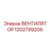 1202799206 ВЕНТИЛЯТОР Epiroc