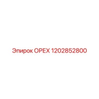1202852800 ОРЕХ Epiroc