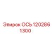 1202861300 ОСЬ Epiroc