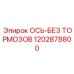 1202878800 ОСЬ-БЕЗ ТОРМОЗОВ Epiroc