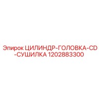 1202883300 ЦИЛИНДР-ГОЛОВКА-CD-СУШИЛКА Epiroc