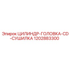 1202883300 ЦИЛИНДР-ГОЛОВКА-CD-СУШИЛКА Epiroc