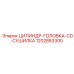 1202883300 ЦИЛИНДР-ГОЛОВКА-CD-СУШИЛКА Epiroc