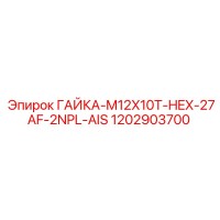 1202903700 ГАЙКА-M12X10T-HEX-27AF-2NPL-AIS Epiroc