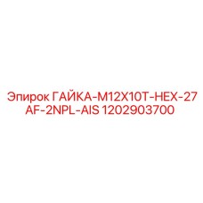 1202903700 ГАЙКА-M12X10T-HEX-27AF-2NPL-AIS Epiroc