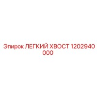1202940000 ЛЕГКИЙ ХВОСТ Эпирок