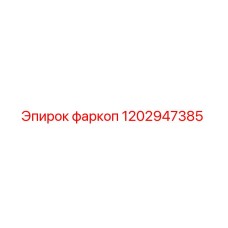 1202947385 фаркоп Epiroc
