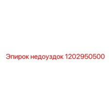 1202950500 Недоуздок Epiroc