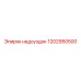 1202950500 Недоуздок Epiroc