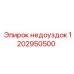 1202950500 Недоуздок Epiroc