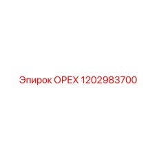 1202983700 ОРЕХ Epiroc