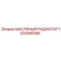 1202985186 МАСЛЯНЫЙ РАДИАТОР Epiroc