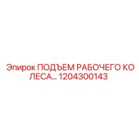 1204300143 ПОДЪЕМ РАБОЧЕГО КОЛЕСА Epiroc