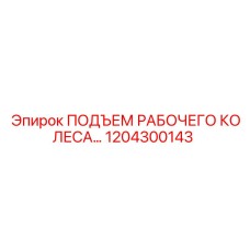 1204300143 ПОДЪЕМ РАБОЧЕГО КОЛЕСА Epiroc