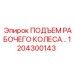 1204300143 ПОДЪЕМ РАБОЧЕГО КОЛЕСА Epiroc