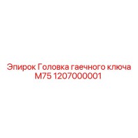 1207000001 Головка гаечного ключа M75 Epiroc