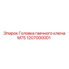 1207000001 Головка гаечного ключа M75 Epiroc