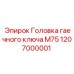 1207000001 Головка гаечного ключа M75 Epiroc
