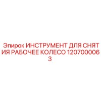 1207000063 ИНСТРУМЕНТ ДЛЯ СНЯТИЯ РАБОЧЕГО КОЛЕСА Epiroc
