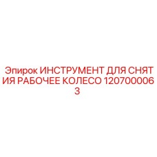 1207000063 ИНСТРУМЕНТ ДЛЯ СНЯТИЯ РАБОЧЕГО КОЛЕСА Epiroc