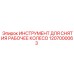 1207000063 ИНСТРУМЕНТ ДЛЯ СНЯТИЯ РАБОЧЕГО КОЛЕСА Epiroc