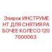 1207000063 ИНСТРУМЕНТ ДЛЯ СНЯТИЯ РАБОЧЕГО КОЛЕСА Epiroc