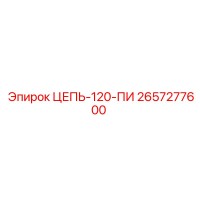 2657277600 ЦЕПЬ-120-ПИ Epiroc
