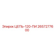 2657277600 ЦЕПЬ-120-ПИ Epiroc