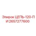 Специализированная цепь Epiroc 2657277600 для буровых насосов