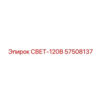 57508137 СВЕТ-120В Epiroc