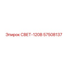 57508137 СВЕТ-120В Epiroc