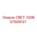 57508137 СВЕТ-120В Epiroc