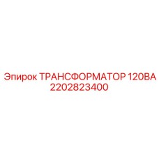 2202823400 ТРАНСФОРМАТОР 120ВА Epiroc