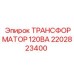 2202823400 ТРАНСФОРМАТОР 120ВА Epiroc