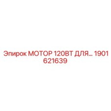 1901621639 МОТОР 120ВТ ДЛЯ Epiroc