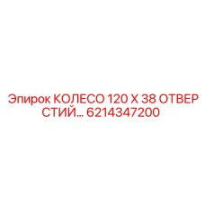 Колесо 120x38 отверстий 6214347200 для буровых установок