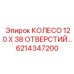Колесо 120x38 отверстий 6214347200 для буровых установок