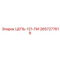 2657277618 ЦЕПЬ-121-ПИ Epiroc